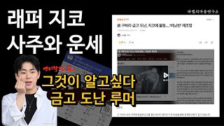 가수 지코 사주와 운세 루머 계사일주 원숭이띠 연예인 그것이알고싶다 [upl. by Anerol]