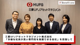 【ベネフィット・ステーション活用事例】三菱UFJアセットマネジメント株式会社様 [upl. by Weiler]