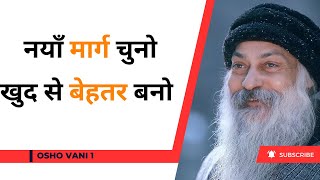 नयाँ मार्ग चुनो खुद से बेहतर बनो  Osho Hindi Speech  OshoVanii [upl. by Erdnassak258]