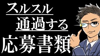 【書類作成の極意】履歴書・職務経歴書の書き方｜超重要ポイントを徹底解説します。 [upl. by Vladimir]