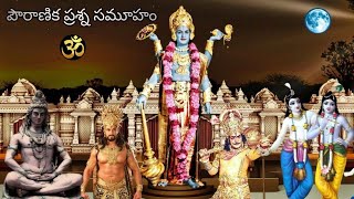 Pouranika ithihasa prashnalu episode 1 NR CREATION your knowledgein Telugu [upl. by Irrac]