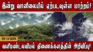 இன்று வானிலையில் ஏற்படவுள்ள மாற்றம்  வளிமண்டலவியல் திணைக்களத்தின் அறிவிப்பு [upl. by Adian]