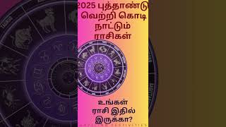 shorts 2025 புத்தாண்டு ராசிபலன் வெற்றி கொடி நாட்ட உள்ள 5 ராசிகள்  2025 Yearly Predictions Tamil [upl. by Killarney]