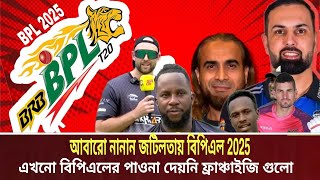 বিপিএল 2025 কুমিল্লা ভিক্টোরিয়ান্সের মালিকানায় ওরিয়ন গ্রুপ  bpl 2025  sports g [upl. by Zahavi]