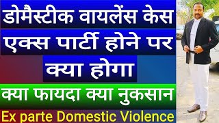 domestic violence case ex parte ho jaye to kya hoga  डोमैस्टीक वायलेंस एक्स पार्टी फायदे व नुकसान [upl. by Eedrahs38]