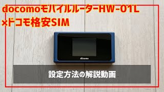 docomoモバイルルーター「HW01L」にドコモ格安SIM（MVNO）を入れて使うための設定方法を解説します。 [upl. by Syhr]