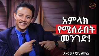 ፀሎት ሲዘገይ በዚህ ምክንያት ነው  Dr Wedajeneh Meharene  Ampol [upl. by Vokaay]