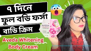 Aveda Whitening Body Cream। ৭ দিনে ফুল বডি ফর্সা হওয়ার বডি ক্রিম। whitening body cream [upl. by Elorac]