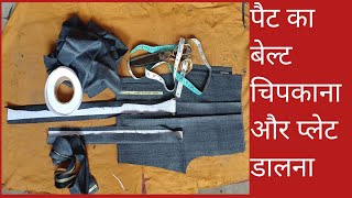 paint ka belt kat ke chipkana aur plate dalna sikhe  BPTAILOR  belt chipkana full pasting [upl. by Amarillis375]