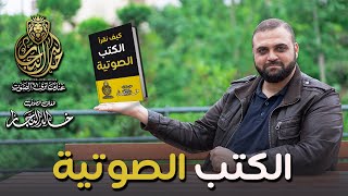 كيف أقرأ الكتب الصوتية  لون قراءة الكتب الصوتية  الكتب المسموعة  مع خالد النجار 🎤 [upl. by Ahsiekim]