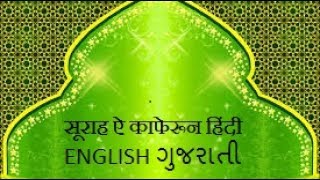 SURAH AL KAFIRUN HINDI ENGLISH GUJARATI TEXT [upl. by Sutphin730]