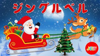 ジングル・ベル（１番、２番歌詞付き  クリスマスソング で言葉を学ぼう ジングルベルの歌  Jingle Bells with Lyrics  Kids Christmas Songs [upl. by Ettolrahs581]