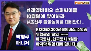 제약바이오 슈퍼싸이클 10월달 온다셀트리온 조선주 실적 노린다 9월달 시황 19일 이후에 큰 지뢰밭 조심SK하이닉스 저점 24915대장주발굴의 달인 박병주 [upl. by Lavinie]