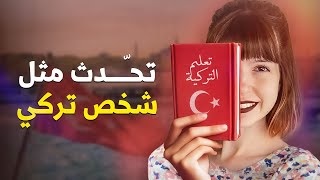 تعلم التركية في 12 يوم  الدرس 4 [upl. by Stutsman]