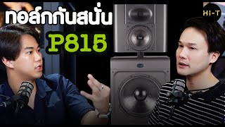 Procella Audio P815  คุยกันแบบเจาะลึกรายละเอียดลำโพง Cinema [upl. by Gibert]