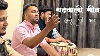 Garhwali song Layun Chho Bhag Chhanti Ki  लयूं छौ भाग छांटी कि Narendra Singh Negi Garhwali song [upl. by Ada]