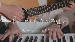 윤건  너도 그냥 날 놓아주면 돼 Cover By 장재혁 [upl. by Margo164]