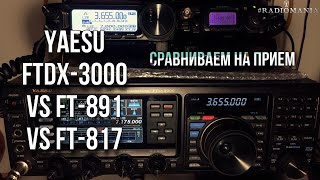 Yaesu FTdx3000 vs FT891 vs FT817 Сравнение на прием [upl. by Hasin]