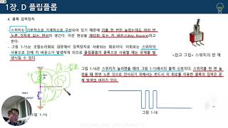 3주차 2강 1 3 D플립플롭 IC [upl. by Pastelki185]