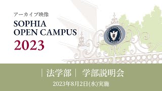 【SOPHIA OPEN CAMPUS 2023アーカイブ動画】法学部 学部説明会 [upl. by Onaicul]