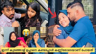 ഇന്ന് കുഞ്ഞോള് ഉപ്പാനെ കണ്ടപ്പോൾ കണ്ണീരോടെയാണ് പോയത്😰 [upl. by Deacon652]