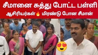 🔥சீமான் எதிர்பார்க்காத சம்பவம்  Seeman meet school students  Ntk seeman🔥 [upl. by Ahsemit]