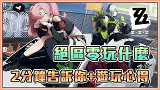 《絕區零》玩什麼 2分鐘告訴你，一測遊玩心得 【絕區零ZZZ】 [upl. by Endys283]