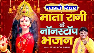 नवरात्रि भजन नॉनस्टॉप माता रानी के भजन  Mata Bhajan  Durga Maa Bhakti Song  Pt Ram Avtar Sharma [upl. by Irep]