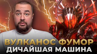 Raid Shadow Legends  ВУЛКАНОС ФУМОР  Уничтожает РТА [upl. by Casteel]