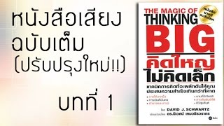 หนังสือเสียง The Magic Of Thinking Big คิดใหญ่ไม่คิดเล็ก บทที่ 1 ฉบับปรับปรุง [upl. by Seerdi]