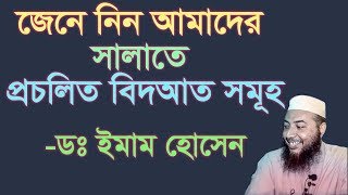 সালাতের বিদআত সমুহ।। ডঃ ইমাম হোসাইন। [upl. by Sirovart]