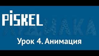 Осваиваем Piskel Урок 4 Анимация [upl. by Ahsilem539]