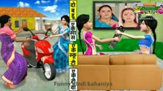 Ek Bahu Ek Sath Ek Kamra Ek Ghar Ek TV wala cartoon video [upl. by Dace]