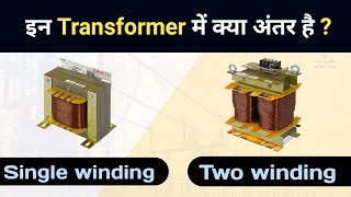 Difference between Auto transformer and two winding transformer [upl. by Xanthe]