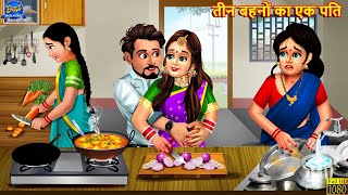 तीन बहनों का एक पति  Saas Bahu  Hindi Kahaniya  Moral Story  Hindi Story  Stories In Hindi [upl. by Oech]