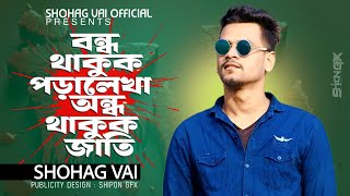 Bondo Thakok Lekhaporaবন্ধ থাকুক লেখাপড়া অন্ধ থাকুক জাতিShohag Vai Official New Bangla Song 2024 [upl. by Enimrej865]