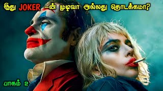 இது Jokerன் முடிவா அல்லது தொடக்கமா  Joker Part Two Movie Explained In Tamil [upl. by Chandal]