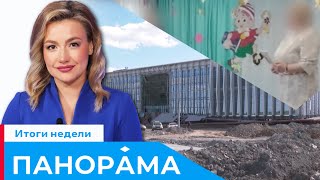 Скандал в детсаду повышение зарплат и отделка нового аэропорта  Итоговая «Панорама» 10082024 [upl. by Rufina]