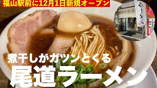 【福山市 新店】福山駅から徒歩1分の場所に尾道ラーメン屋さんがオープンしてます 尾道ラーメン一 福山駅 福山市ラーメン [upl. by Doralynn]