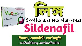 Sildenafil bangla  Vigorex 50 খাওয়ার নিয়ম  Intimate side effects Silagra 100mg uses [upl. by Brandice885]