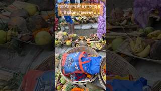 chhathbihar chhathpuja chhath chhathgeet ganga youtube youtubeshort shorts viralvideo post [upl. by Evette]