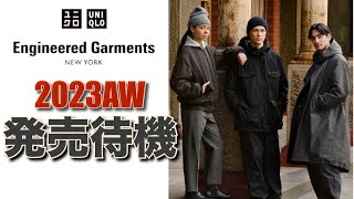 【米・韓発売決定】2023AW UNIQLO and Engineered Garments日本発売待機。30代も注目したい [upl. by Anikahs]