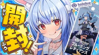 【hololive OCG】ホロカ第一弾 10BOX開封する！！！！！！！！！！！！！！ぺこ！【ホロライブ兎田ぺこら】 [upl. by Roxana]