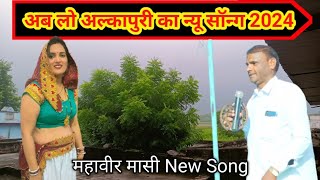 ये लो अल्कापुरी का न्यू सॉन्ग 2024 । महावीर मासी । Mahaveer Masi New Song । [upl. by Leynwad]