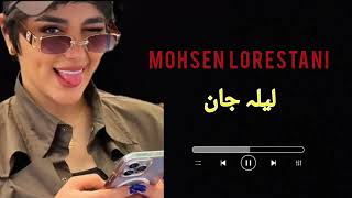 Mohsen Lorestani Laila Jan🖤Slowed and ReverbFarsi Song [upl. by Nisen]