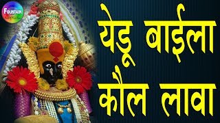 Yedu Baila Koul Lava  येडू बाईला कौल लावा  Tulja bhavani songs  मराठी भक्ती गीते [upl. by Emerick]