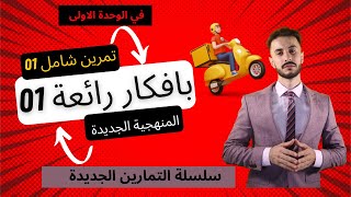 تمرين الشامل 01  مع منهجية الإجابة الجديدة و شرح جد بسيط من تحت 0 الى 20 في الوحدة 01 [upl. by Alpheus400]