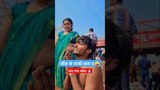 जय गंगा मईया funny comedyvideos comedy prank viralvideos [upl. by Brader]