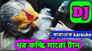 ধর কল্কি মারো টান। ডিজে কারাওকে।Doro kolki maro tan lyrics। DJ karaoke [upl. by Toolis]