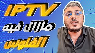 امين رغيب IPTV مازال مربح وفيه الفلوس وهاكيفاش تخدم فيه بلا راس المال [upl. by Anileh]